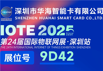 华海智能卡与您相约深圳物联网展9D42展位，新品首发等您品鉴！